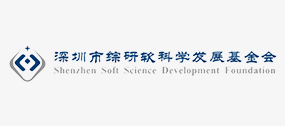 深圳市綜研軟科學發展基金會